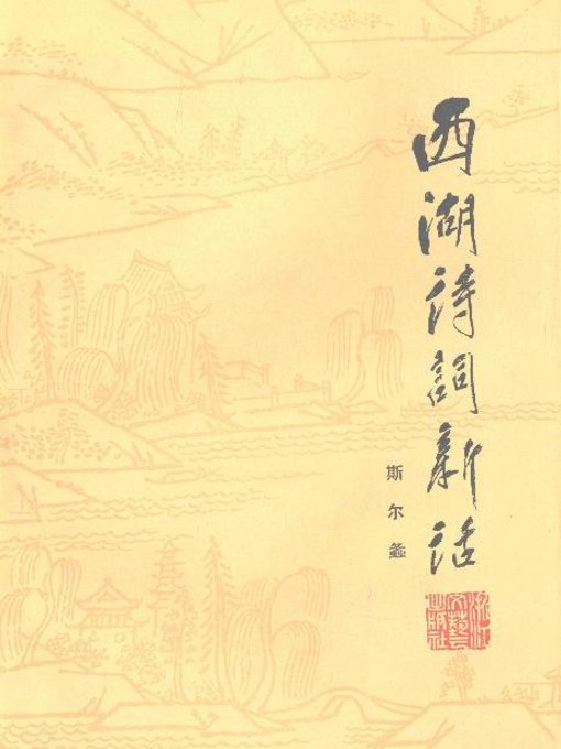 Title details for 世界非物质文化遗产 — 西湖文化丛书：西湖诗词新话(一九八四年原版)（The world intangible cultural heritage - West Lake Culture Series:New Poetries of the West Lake（The original 1984 Edition）） by Si ErZhong - Available